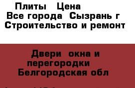 Плиты › Цена ­ 5 000 - Все города, Сызрань г. Строительство и ремонт » Двери, окна и перегородки   . Белгородская обл.